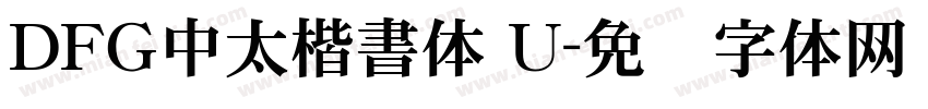 ＤＦＧ中太楷書体 U字体转换